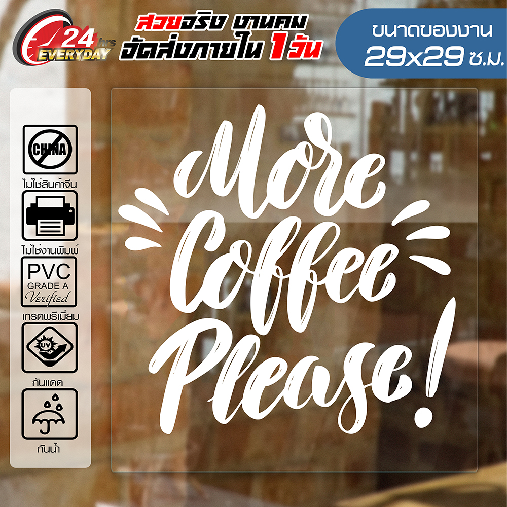 สติ๊กเกอร์ตกแต่งร้าน 🔥 COFFEE SHOP CF-015 🔥 ติดกระจก ติดผนัง ร้านกาแฟ ร้านอาหาร กันน้ำ ติดง่าย ขนาด29x29ซ.ม.