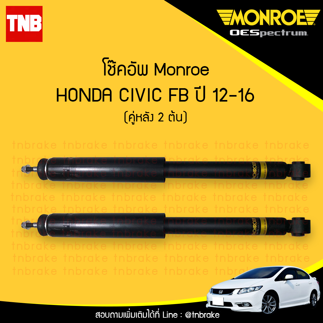 โช๊คอัพหลัง monroe oespectrum honda civic fb มอนโร โออีสเปคตรัม ฮอนด้า ซีวิค เอฟบี ปี 2012-2016