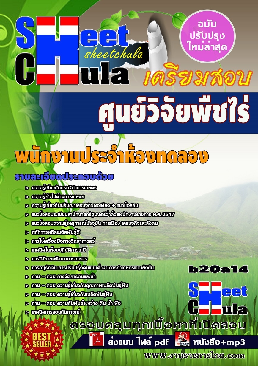 หนังสือสอบ พนักงานประจำห้องทดลอง ศูนย์วิจัยพืชไร่จังหวัด