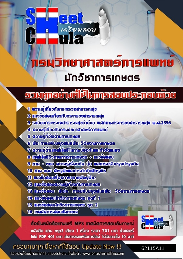 ข้อสอบ นักวิชาการเกษตร กรมวิทยาศาสตร์การแพทย์