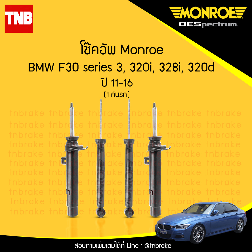 โช๊คอัพ monroe oespectrum bmw f30 series 3 320i,328i,320d มอนโร โออีสเปคตรัม บีเอ็มดับบิว เอฟ30 ซีรี่ 3 ปี 2011-2016