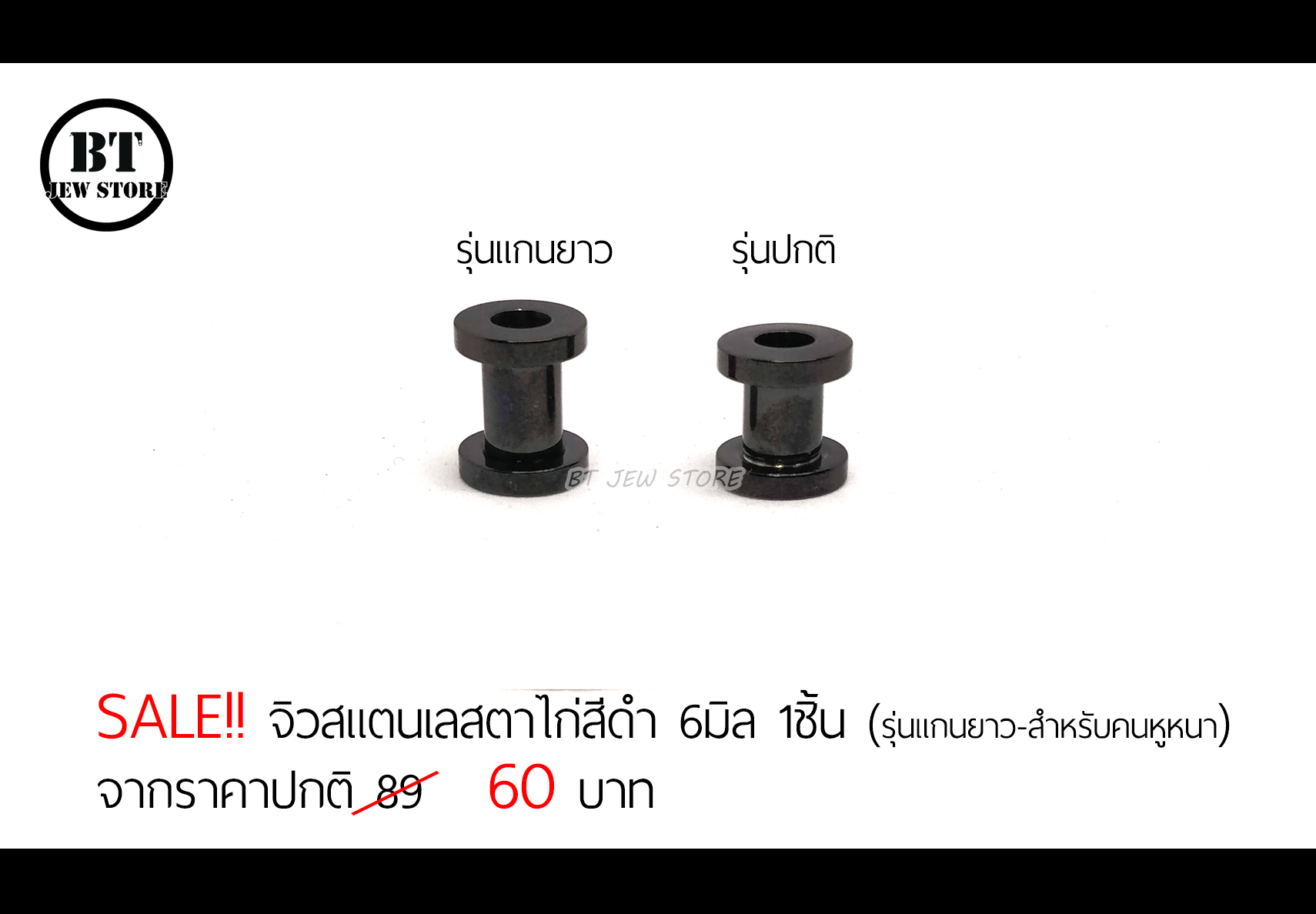 **SALE** จิวตาไก่สแตนเลสสีดำ 6 mm (รุ่นแกนยาว-สำหรับคนหูหนา)