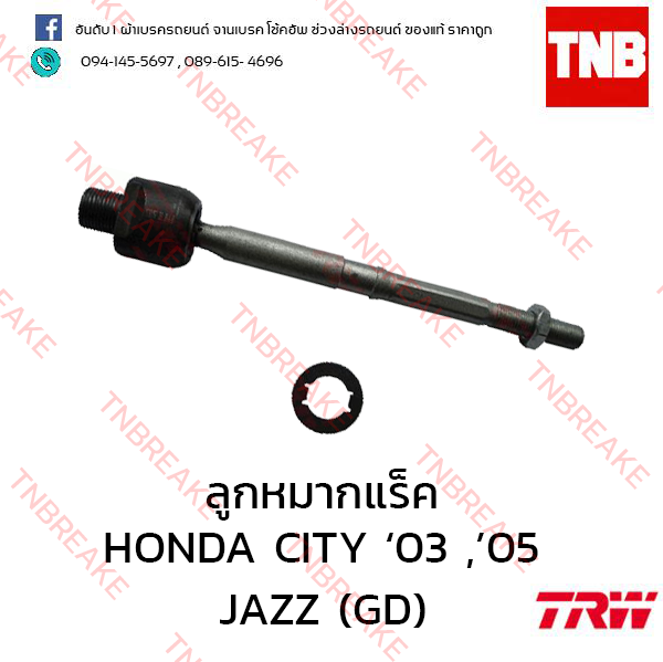 TRW ลูกหมากแร็ค (ขวา) Honda City 2004-2008 (Minor change)