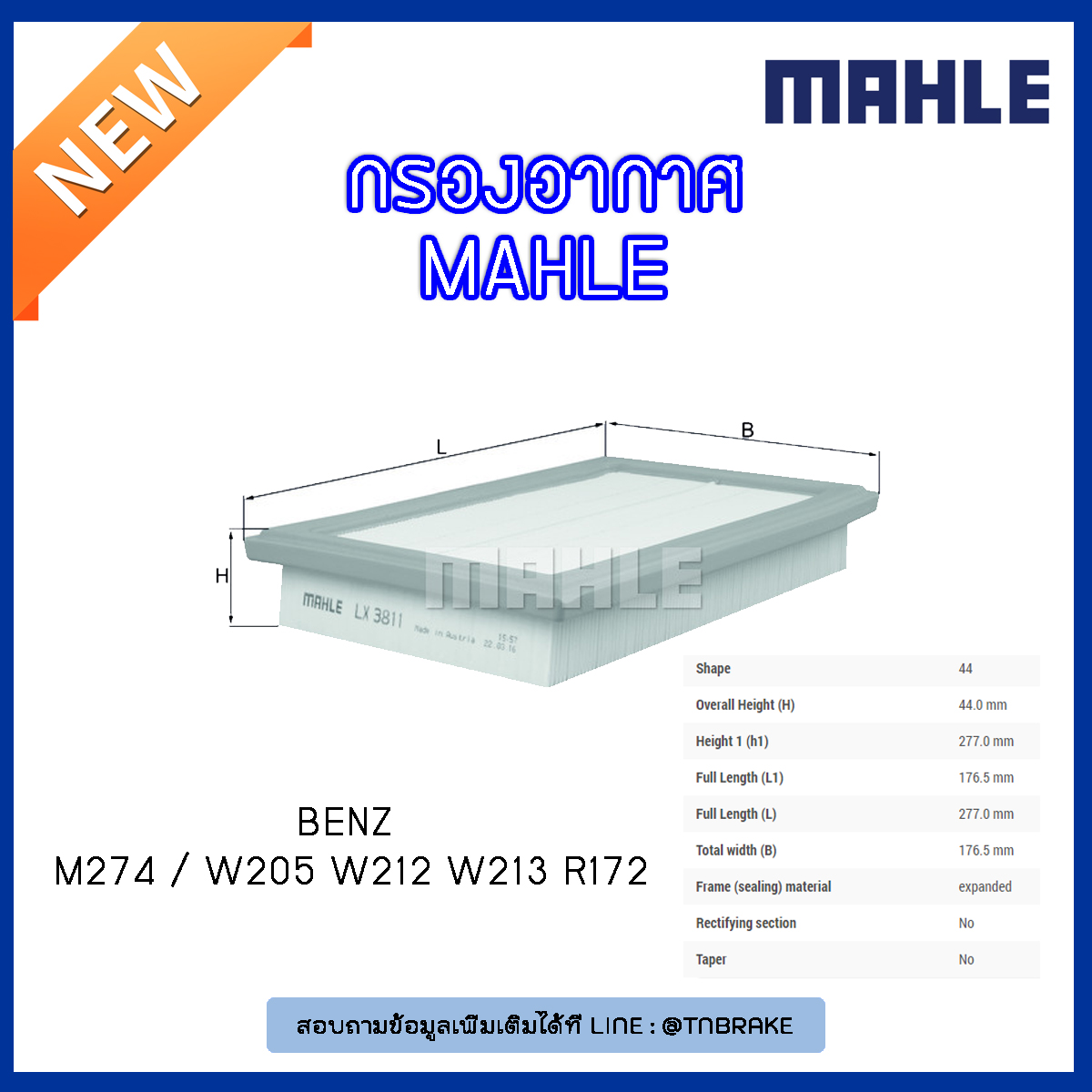 ไส้กรองอากาศ MAHLE Filter BENZ M274 / W205 ปี 14-on W212 ปี 13-on W213 ปี 16-on R172 ปี 15-on