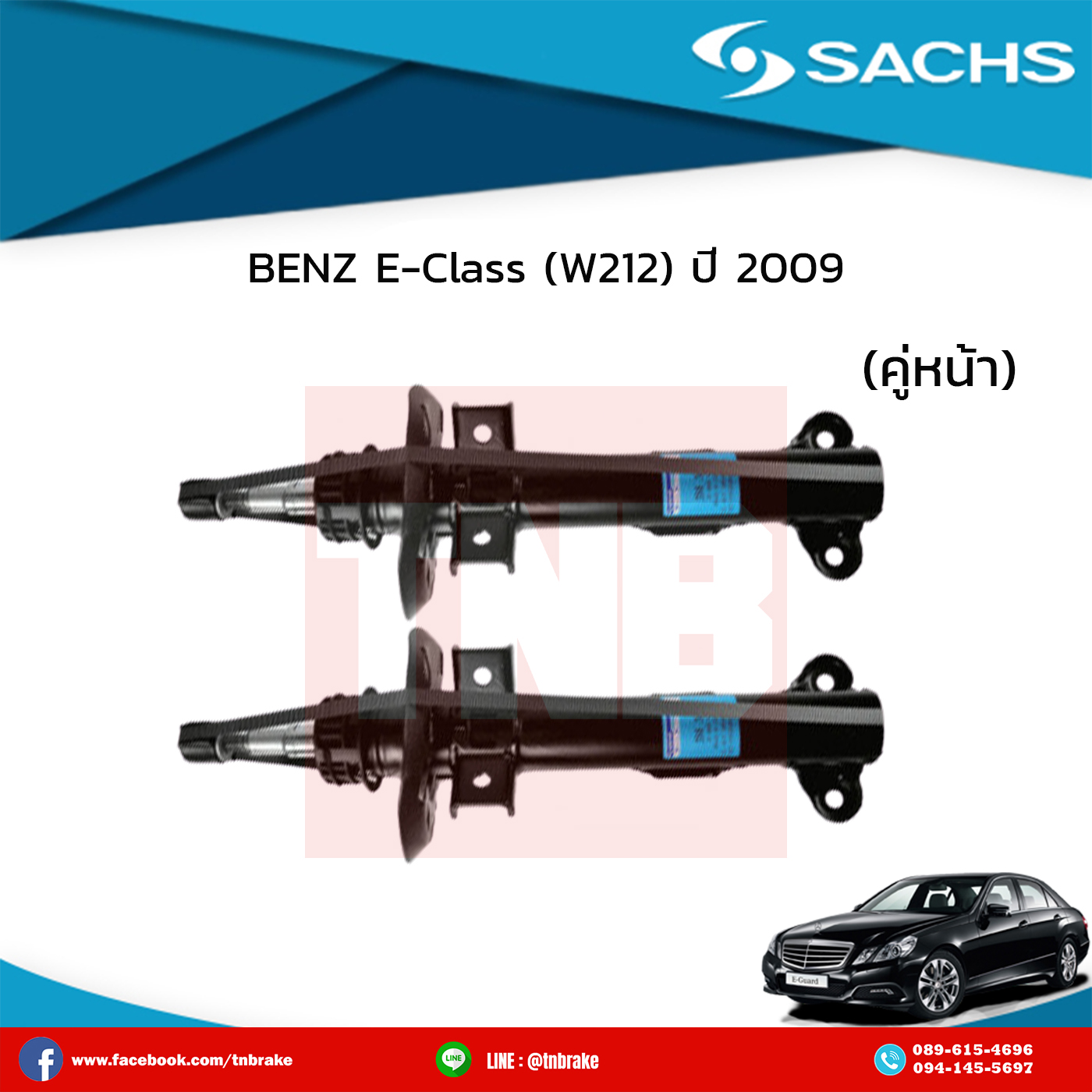 โช๊คอัพหน้า 1 คู่ benz e-class (w212) ปี 2009-on เบ๊นซ์ อีคลาส ดับบลิว210 /ซ๊าค sachs