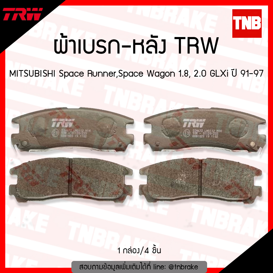TRW ผ้าเบรค (หลัง) MITSUBISHI Space Runner, Space Wagon 1.8, 2.0 GLXi ปี 91-97