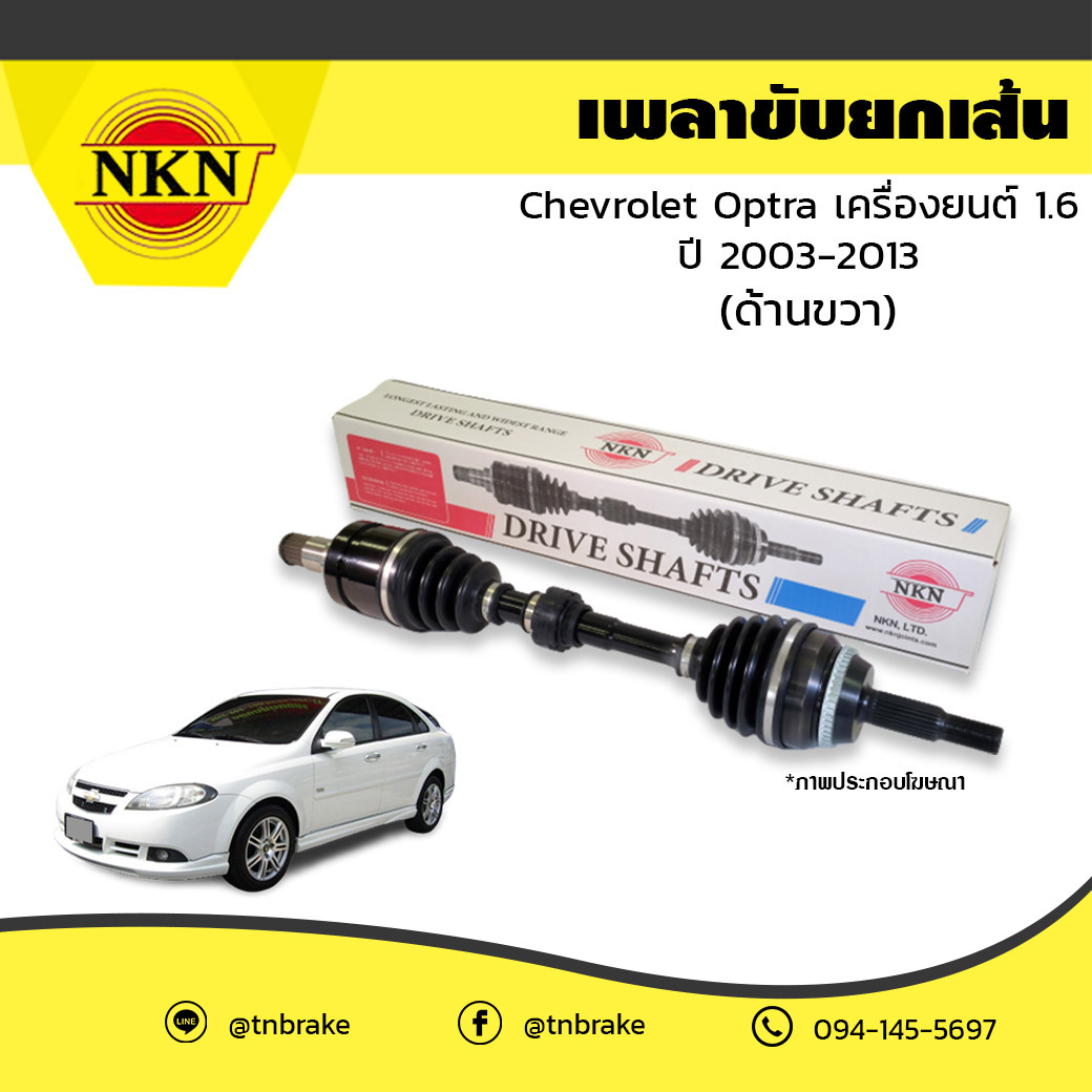เพลาขับ เพลารถ ด้านขวา chevrolet optra เครื่องยนต์ 1.6 เชฟโรเล็ต ออพตร้า ปี 2003-2013 NKN