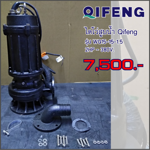 ไดโว่ ท่อ 4นิ้ว 2HP ยี่ห้อ Qifeng รุ่น WQ15-15-1.5