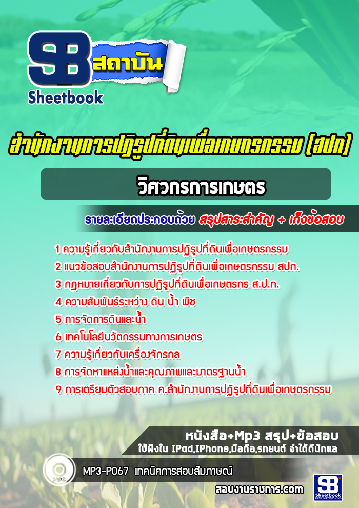 แนวข้อสอบวิศวกรการเกษตร สปก. สำนักงานการปฏิรูปที่ดินเพื่อเกษตรกรรม
