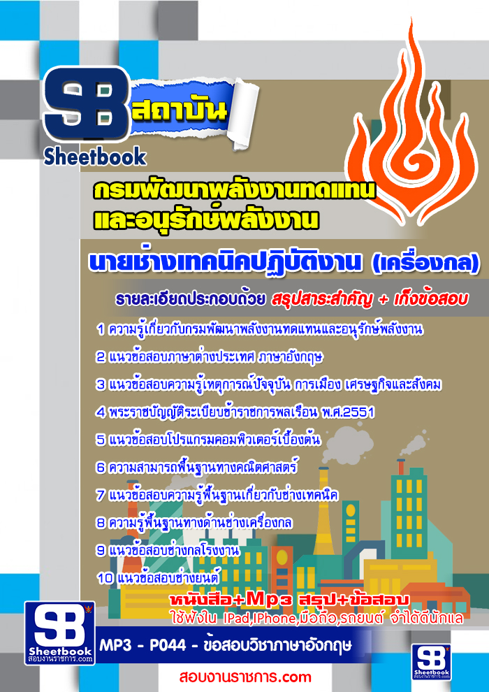 แนวข้อสอบนายช่างเทคนิคปฏิบัติงาน (เครื่องกล)กรมพัฒนาพลังงานทดแทนและอนุรักษ์พลังงาน