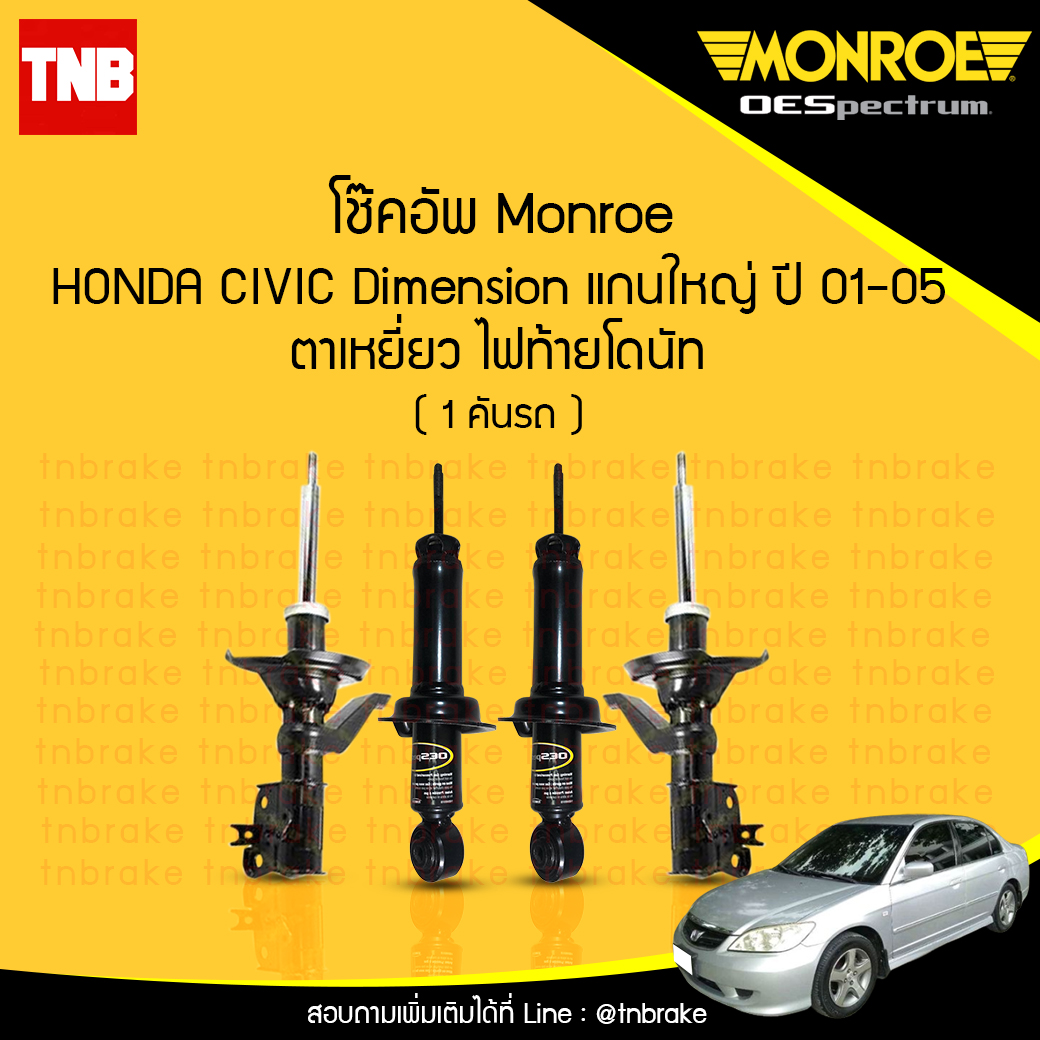 โช๊คอัพ monroe oespectrum honda civic dimension (แก่นใหญ่) ตาเหยี่ยว ไฟท้ายโดนัท มอนโร โออีสเปคตรัม ฮอนด้า ซีวิค ไดแมนชั่น ปี 2001-2005
