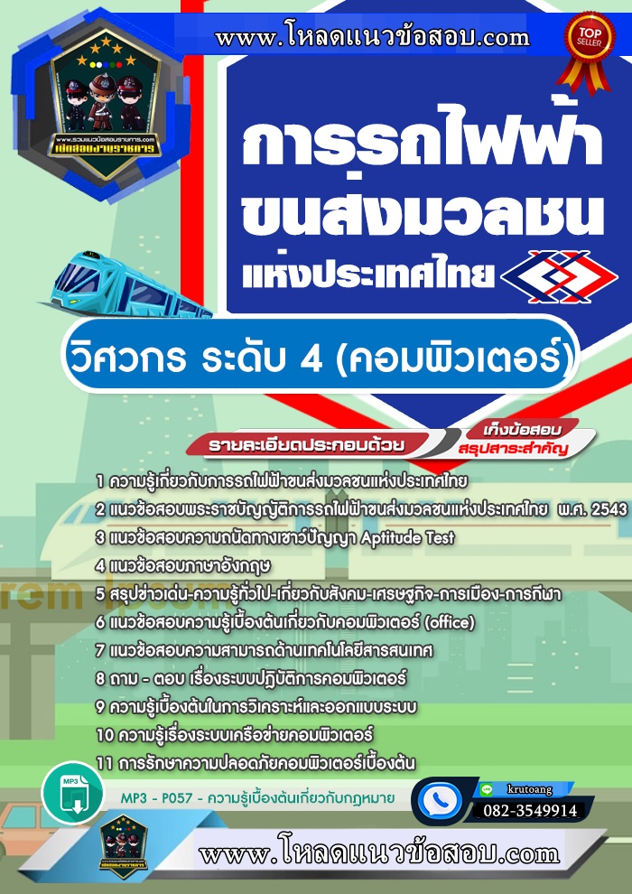 แนวข้อสอบวิศวกร ระดับ 4 (คอมพิวเตอร์) รฟม. การรถไฟฟ้าขนส่งมวลชนแห่งประเทศไทย