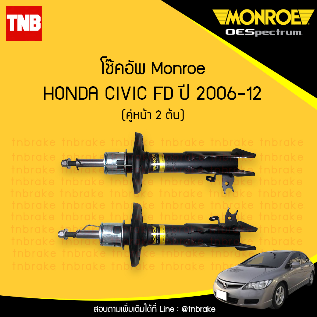 โช๊คอัพหน้า monroe oespectrum honda civic fd มอนโร โออีสเปคตรัม ฮอนด้า ซีวิค เอฟดี ปี 2006-2012