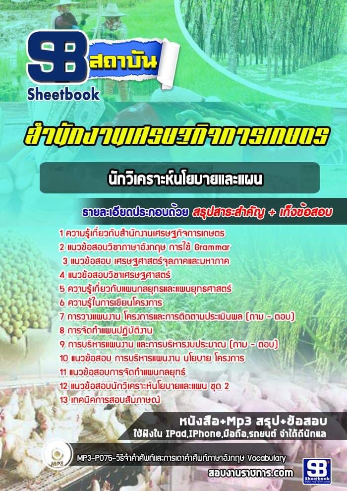 แนวข้อสอบนักวิเคราะห์นโยบายและแผน เศรษฐกิจการเกษตร