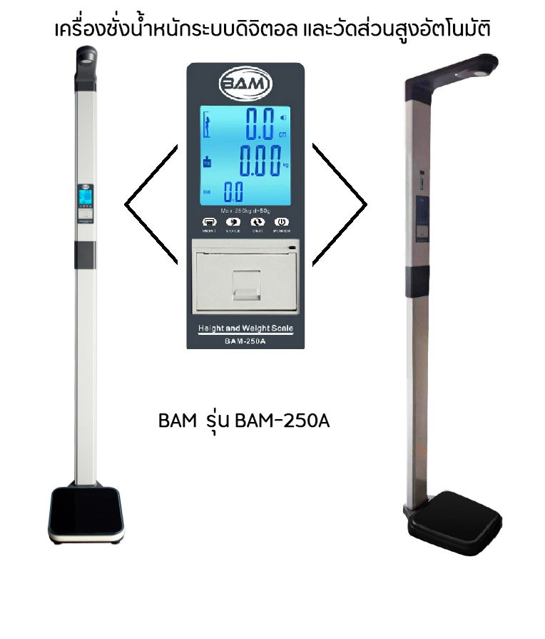 เครื่องชั่งน้ำหนักและวัดส่วนสูงอัตโนมัติ รุ่น BAM-250A ยี่ห้อ BAM