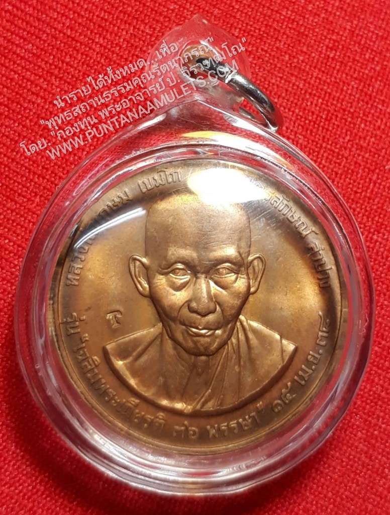 * "เหรียญเฉลิมพระเกียรติ ๓๖ พรรษา หลวงพ่อเกษม เขมโก ปี ๓๘..! (เนื้อโลหะ ตอกโค๊ต กำกับ..!) ด้านหลัง ขององค์พระ บรรจุ สิ่งมงคลสักการะ ของหลวงปู่ ประกอบด้วย..."เกศา,จีวร,ข้าวก้นบาตร และด้ายสายสิญจน์ ของหลวงปู่..!..."หลวงพ่อเกษม เขมโก" สุส