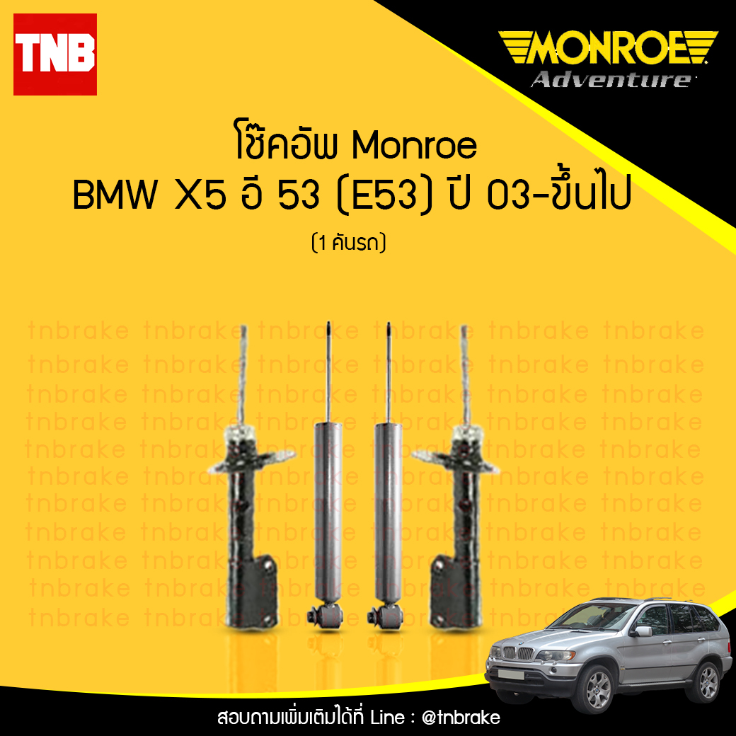โช๊คอัพ monroe bmw x5 e53 มอนโร โออีสเปคตรัม บีเอ็มดับบิว เอ็ก5 อี53 ปี 2003-ขึ้นไป