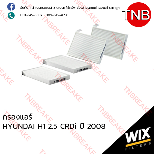 WIX ไส้กรองแอร์ HYUNDAI H1 2.5 CRDi ปี 2008 (2ชิ้น)