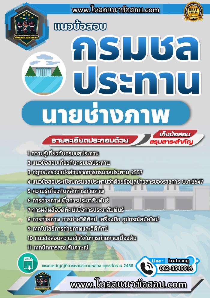 แนวข้อสอบนายช่างภาพ กรมชลประทาน