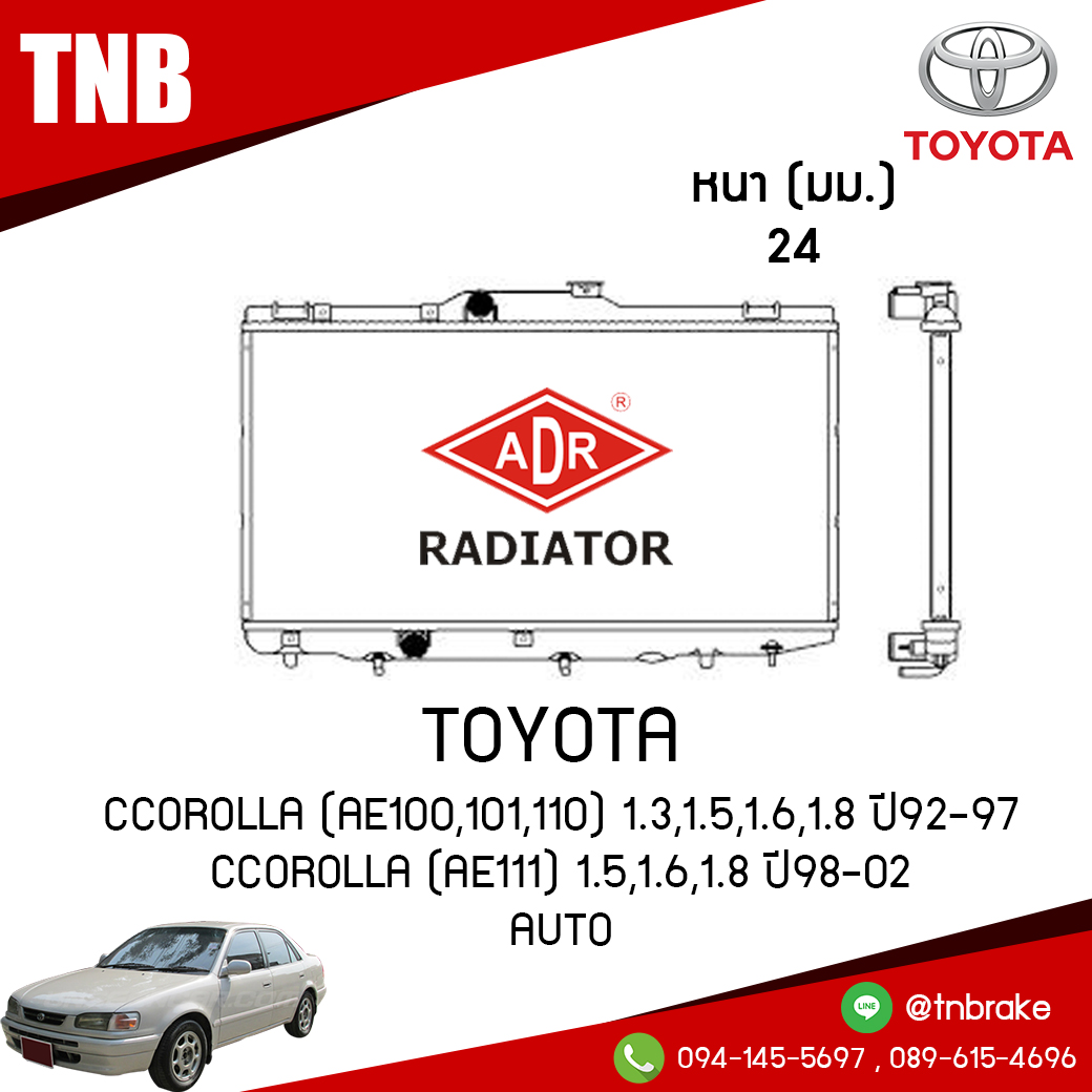 ADR หม้อน้ำ TOYOTA COROLLA (AE100,101,110) 1.3,1.5,1.6,1.8 ปี1992-1997 COROLLA (AE111) 1.5,1.6,1.8 ปี 1998-2002 (AT)