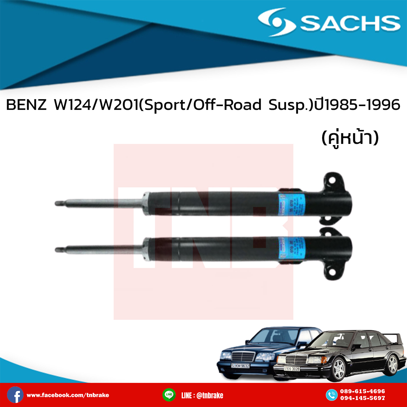 โช๊คอัพหน้า 1 คู่ benz w124/w201 (sport/off-road susp.) ปี 1985-1996 เบ๊นซ์ ดับบลิว124 ดับบลิว201 /ซ๊าค sachs