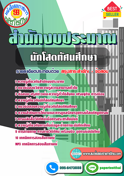 ข้อสอบ นักโสตทัศนศึกษา สำนักงบประมาณ