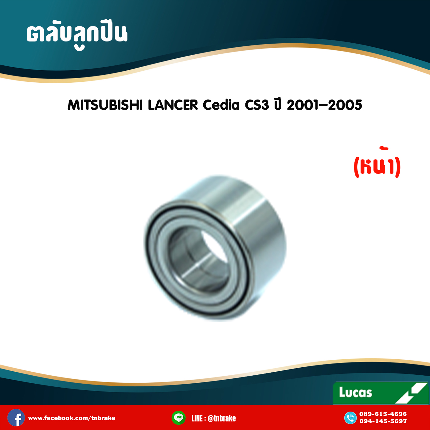 ตลับลูกปืนหน้า ลูกปืนดุมล้อ ดุมล้อ mitsubishi lancer cedia cs3 ปี 2001-2005 มิตซูบิชิ แลนเซอร์ ซีเดีย /lucas
