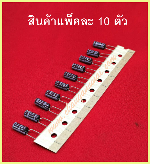 22uf25v 105'c แพ็คละ 10 ตัว