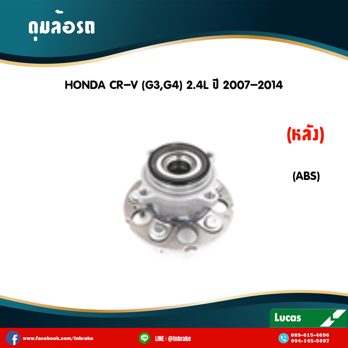 ลูกปืนดุมล้อหลัง ดุมล้อหลัง honda cr-v g3,g4 2.4l มี ABS ปี 2007-2014 ฮอนด้า ซีอาร์วี เจ็น3,4 /lucas