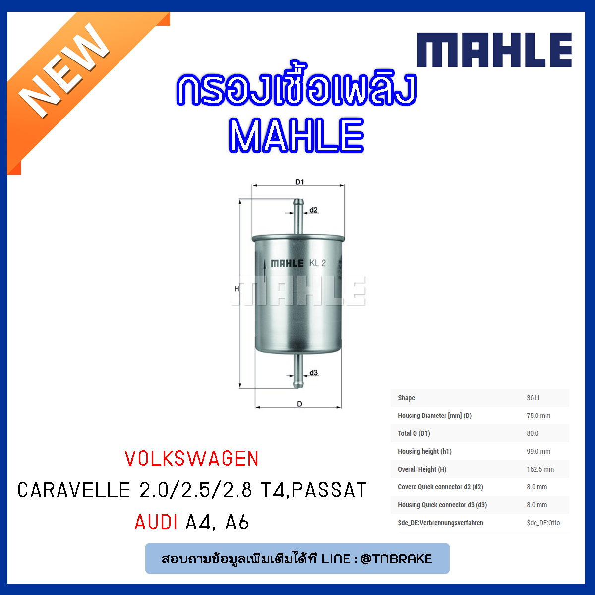 ไส้กรองเชื้อเพลิง MAHLE Filter Volkswagen Caravelle 2.0/2.5/2.8 T4 ปี 90-03, Passat ปี 88-05 ,AUDI A4 ปี 95-01 , A6 ปี 97-05