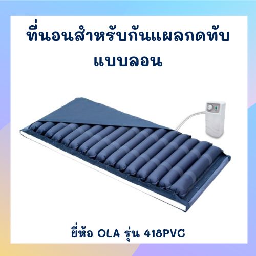ที่นอนลมแบบลอน ยี่ห้อ OLA รุ่น 418PVC