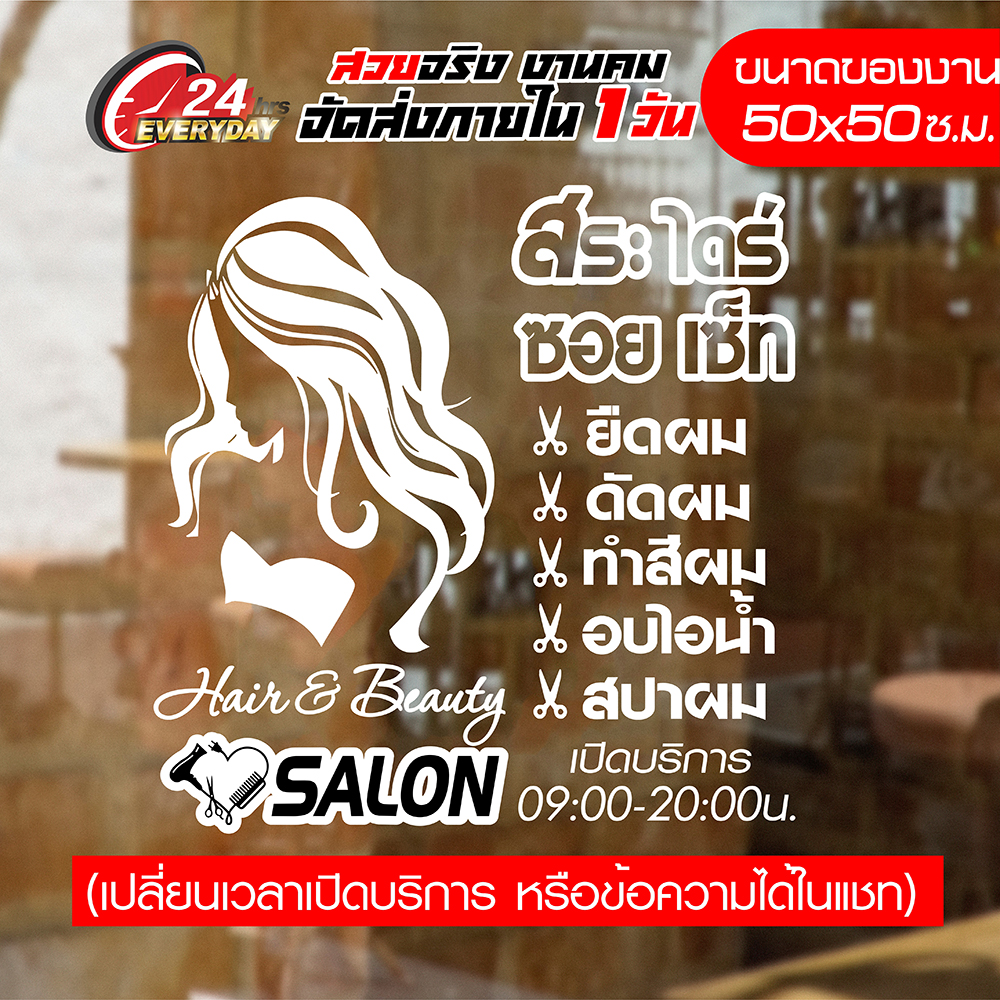 สติ๊กเกอร์ร้านเสริมสวย Beauty Salon 50CM-012 🔥 สติ๊กเกอร์ Vinyl 🔥 ติดกระจก กันน้ำ กันแดด ติดง่าย ขนาด 50x50ซ.ม.