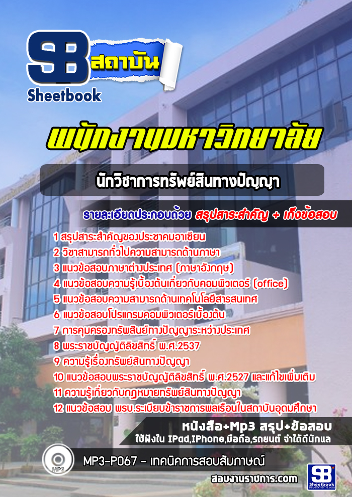 แนวข้อสอบนักวิชาการทรัพย์สินทางปัญญา พนักงานมหาวิทยาลัย