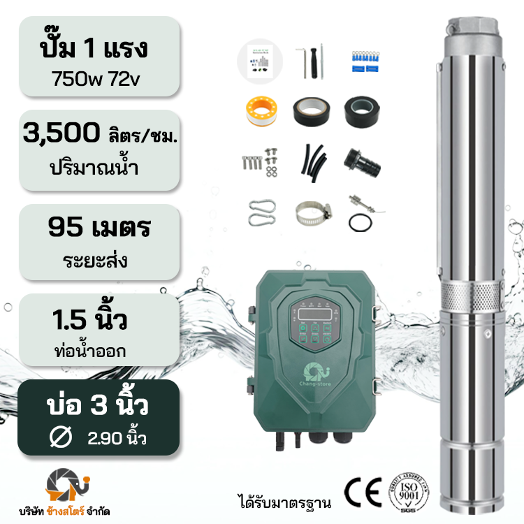 ปั๊มบาดาลบัสเลส DC 750W 72V ระยะ95m. บ่อ 3 นิ้ว