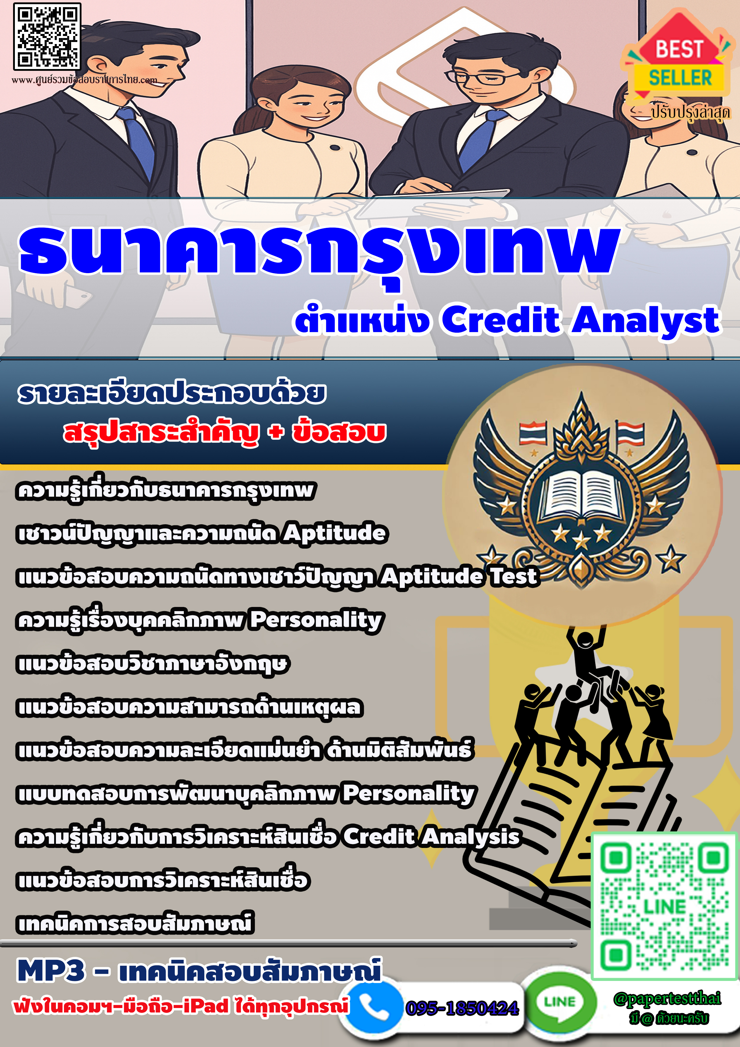 แนวข้อสอบธนาคารกรุงเทพ Credit Analyst