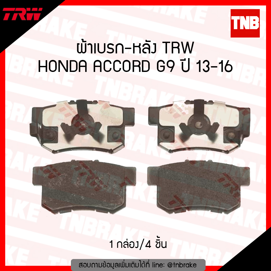 TRW ผ้าเบรก (หลัง) HONDA ACCORD G9 ปี 13-16
