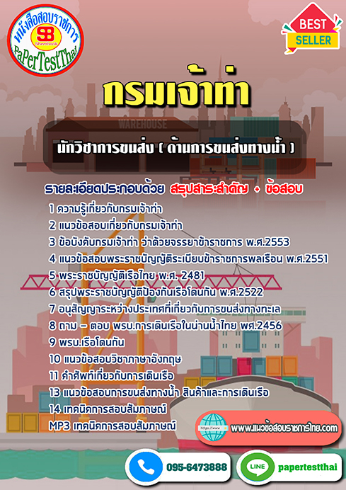 ข้อสอบ นักวิชาการขนส่ง (ด้านการขนส่งทางน้ำ) กรมเจ้าท่า