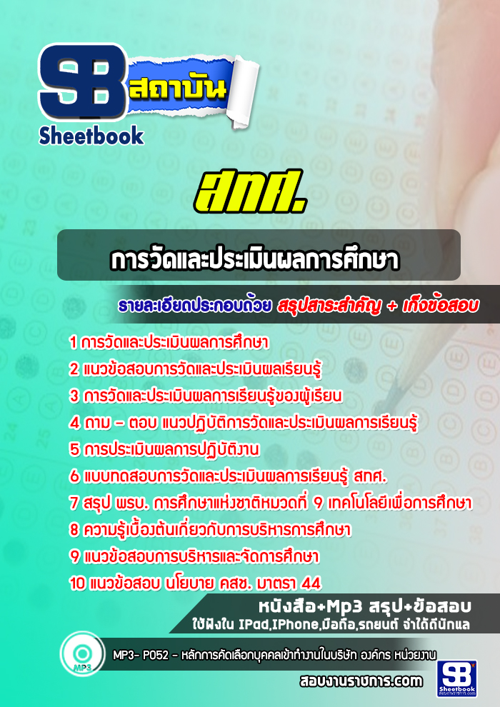 แนวข้อสอบการวัดและประเมินผลการศึกษา สทศ.