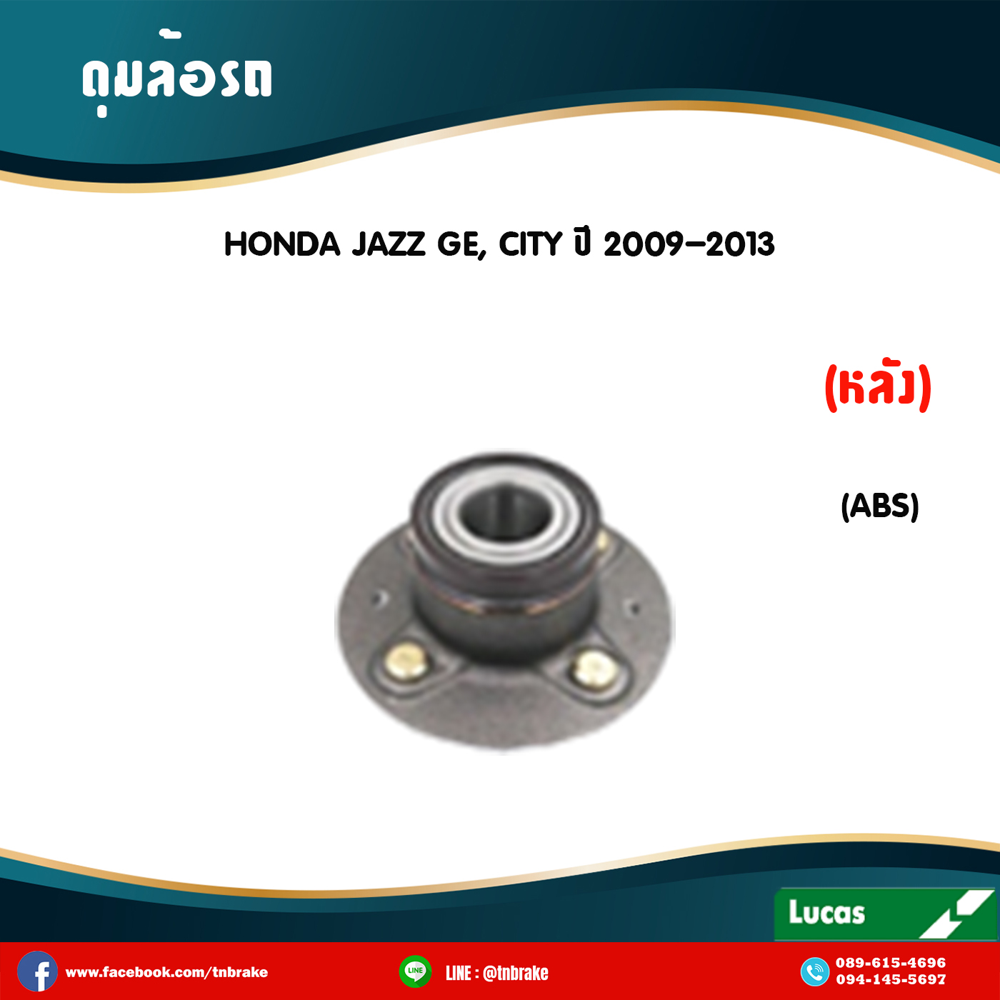 ลูกปืนดุมล้อหลัง ดุมล้อหลัง honda jazz ge,city มี ABS ปี 2009-2013 ฮอนด้า แจ๊ส จีอี , ซิตี้ /lucas
