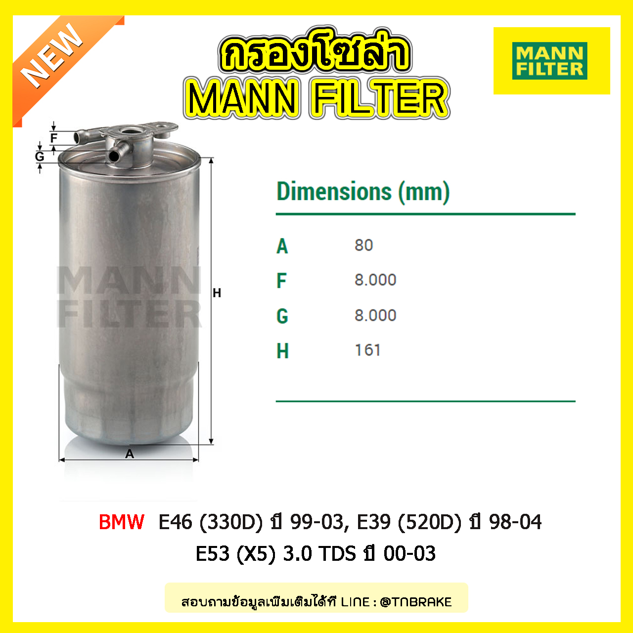 กรองโซล่า MANN Filter BMW E46 (330D) ปี 99-03, E39 (520D) ปี 98-04 , E53 (X5) 3.0 TDS ปี 00-03