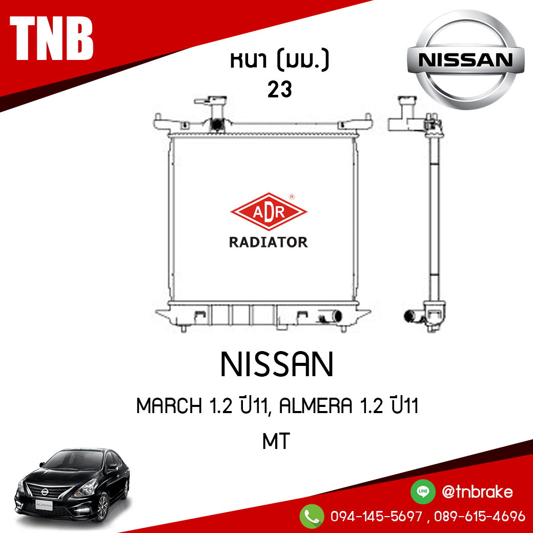 ADR หม้อน้ำ NISSAN March 1.2 ปี 2011, ALMERA 1.2 ปี 2011 (MT)