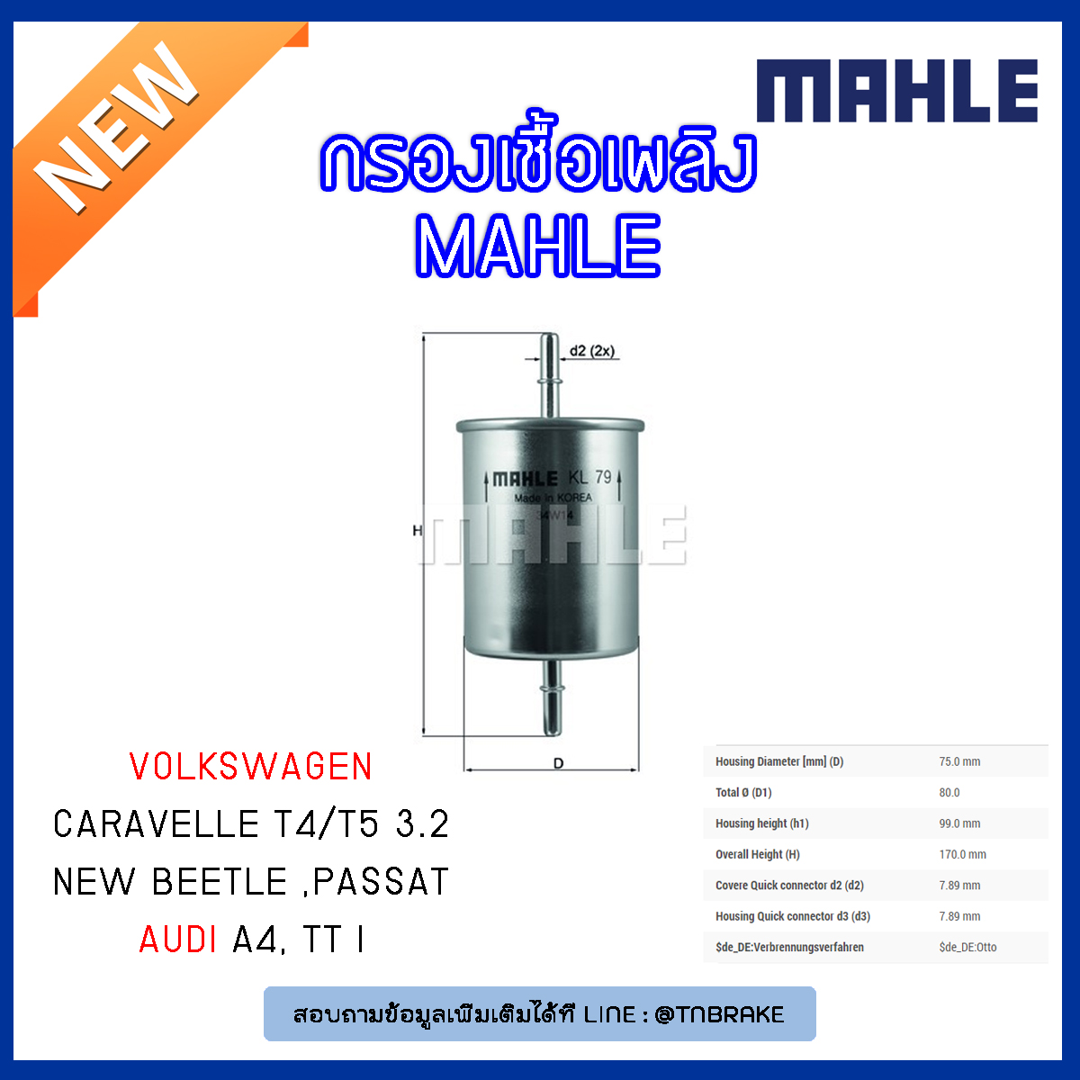 ไส้กรองเชื้อเพลิง MAHLE Filter Volkswagen Caravelle T4/T5 3.2 ปี 03-on , New Beetle ปี 98-on , Passat ปี 94-96 ,AUDI A4 ปี 00-08 , TT I ปี 98-06