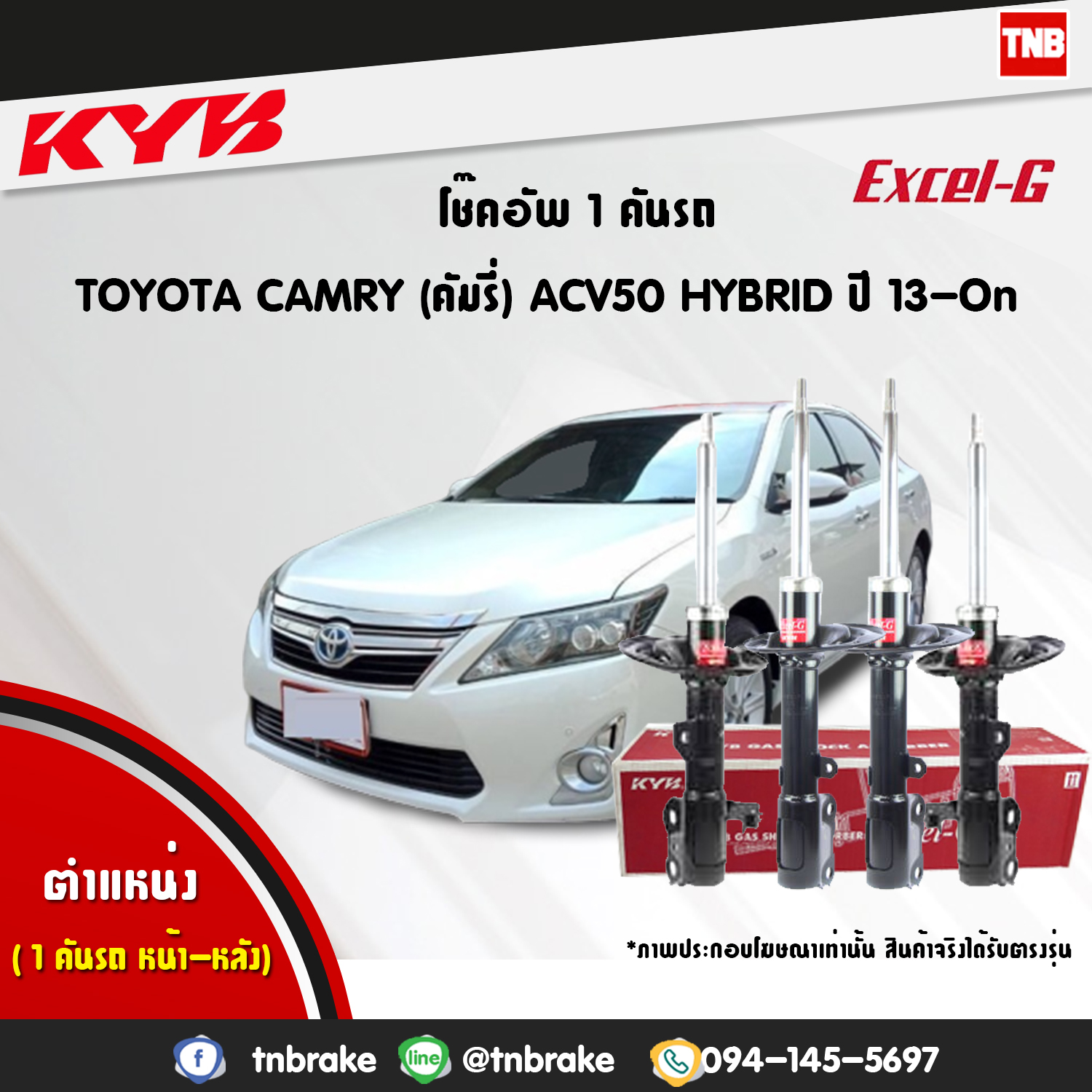 โช้คอัพ kayaba excel-g toyota camry acv50 hybrid เอซีวี50 ไฮบิท แคมรี่ คายาบ้า เอ็กเซลจี ปี 2013-ขึ้นไป