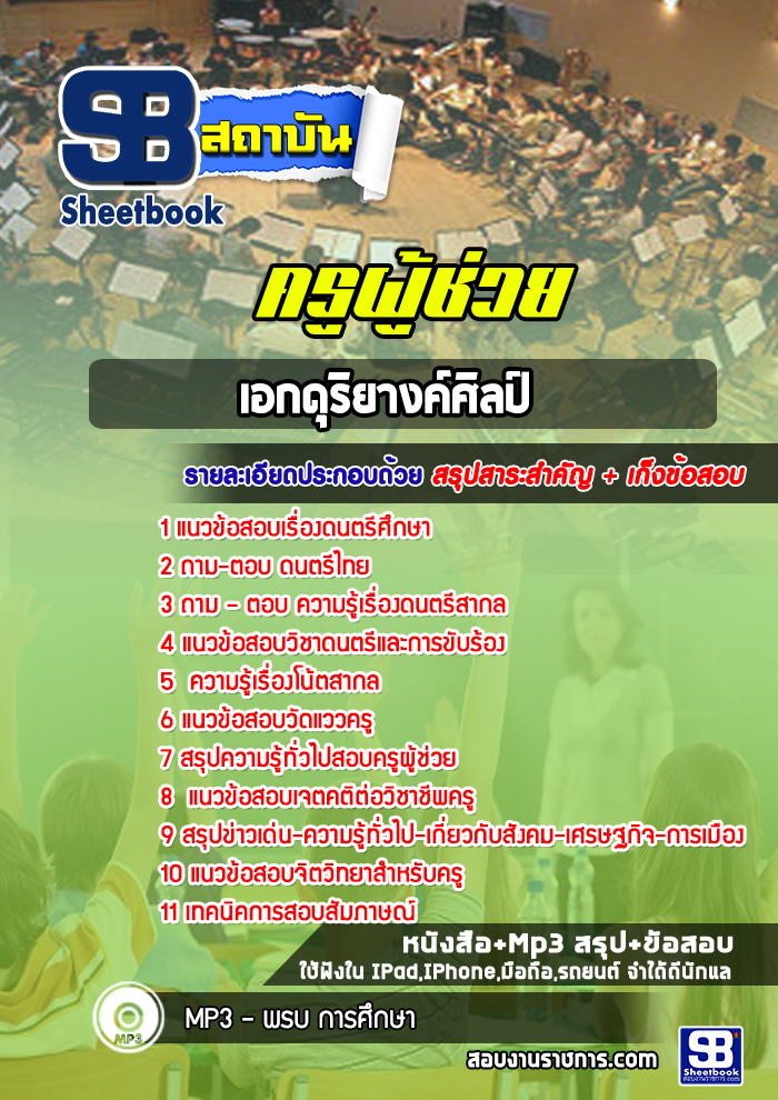 แนวข้อสอบครูผู้ช่วย กทม. วิชาเอกดุริยางคศิลป์