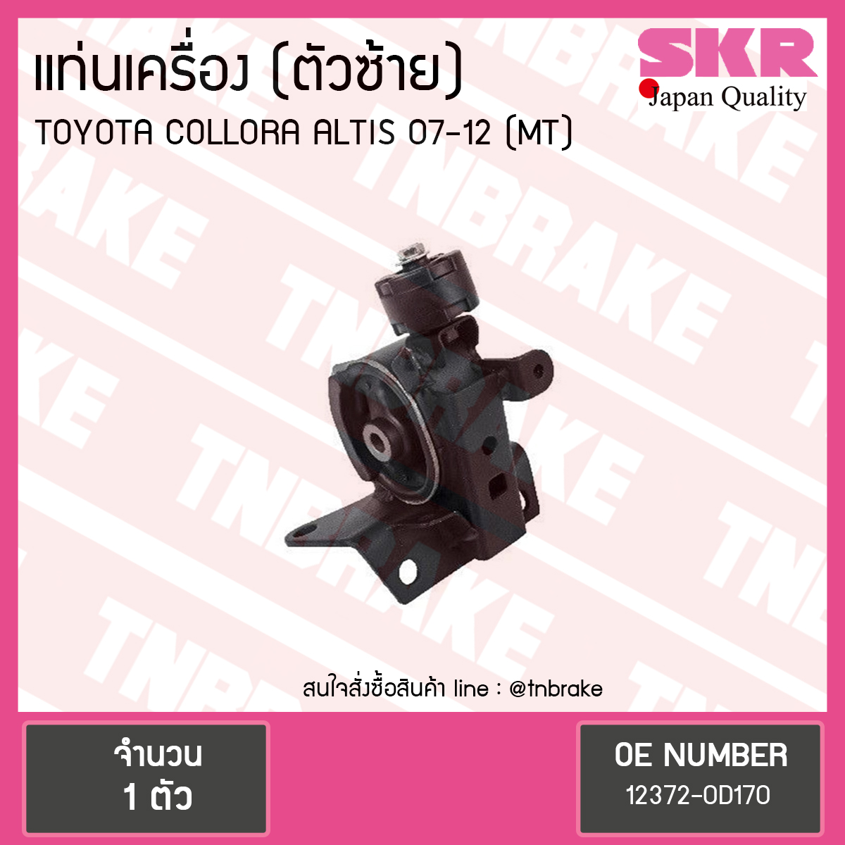 ยางแท่นเครื่อง altis อัลติส (ธรรมดา) ปี 2008-2012 (LH=ตัวซ้าย)