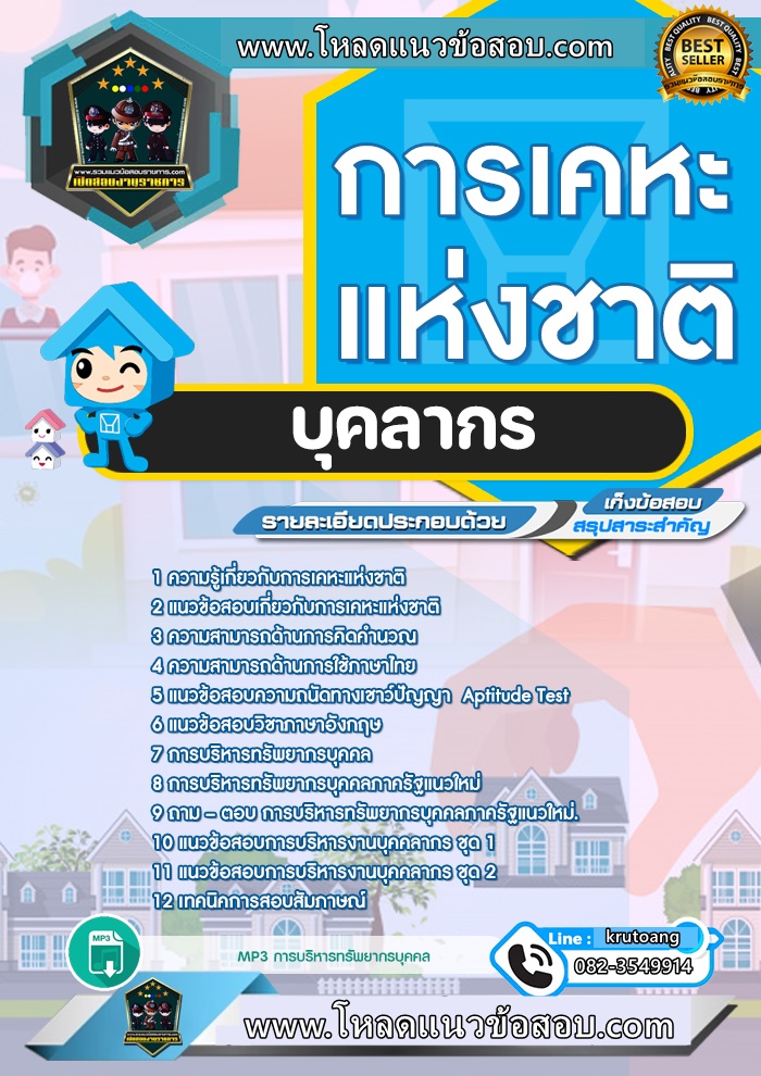 แนวข้อสอบบุคลากร การเคหะแห่งชาติ
