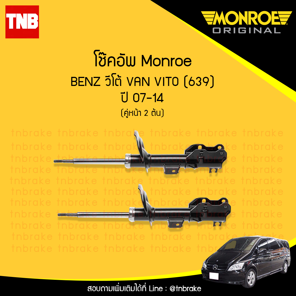โช้คอัพหน้า monroe mercedes benz วีโต้ van veto (639) ปี 2007-2014