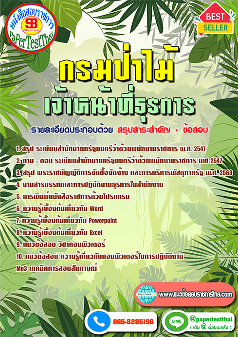 ข้อสอบ(วุฒิ ปวช.)เจ้าหน้าที่ธุรการ กรมป่าไม้