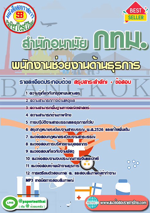 ข้อสอบ พนักงานช่วยงานด้านธุรการ สำนักอนามัย กทม.