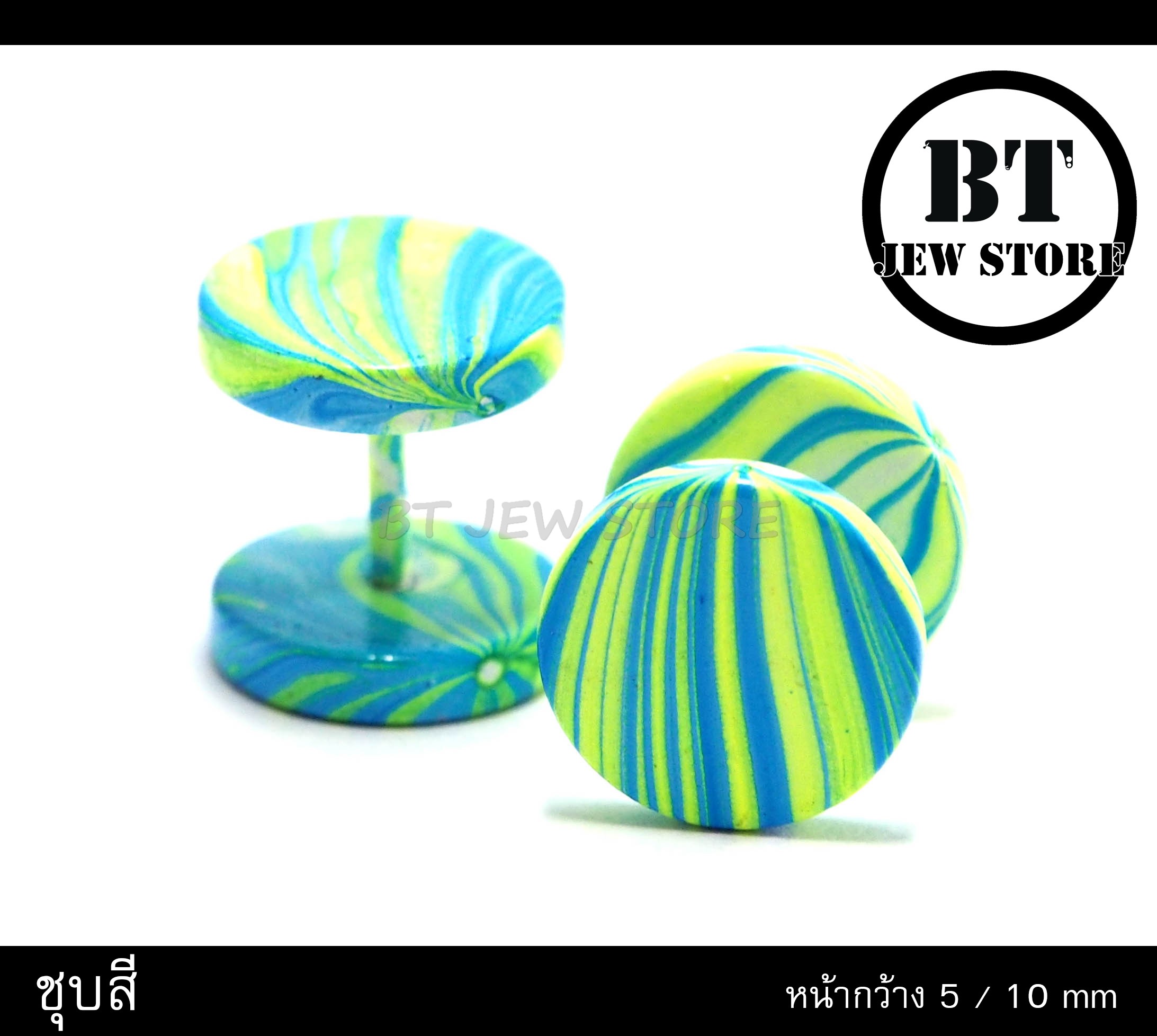 จิวโลหะชุบสีฟ้า-เขียว (คู่)
